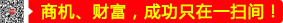 商機(jī)、財(cái)富，成功只在一掃間