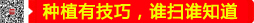 種植有技巧，誰(shuí)掃誰(shuí)知道