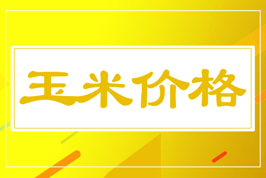 玉米漲跌互現(xiàn)，4月14日國(guó)內(nèi)玉米價(jià)格行情參考